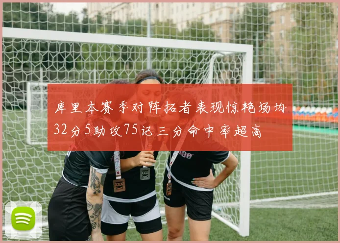 库里本赛季对阵拓者表现惊艳场均32分5助攻75记三分命中率超高