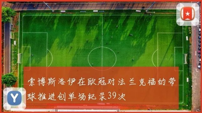 索博斯洛伊在欧冠对法兰克福的带球推进创单场纪录39次