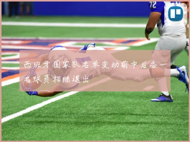 西班牙国家队名单变动前中后各一名球员相继退出