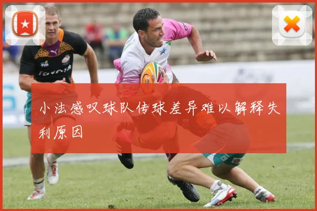 小法感叹球队传球差异难以解释失利原因