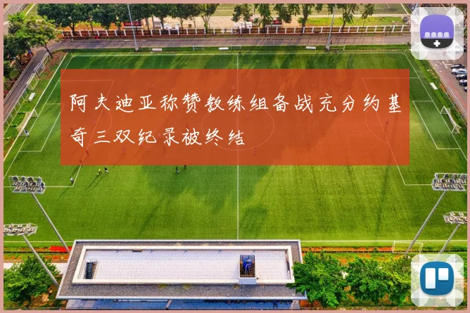 阿夫迪亚称赞教练组备战充分约基奇三双纪录被终结