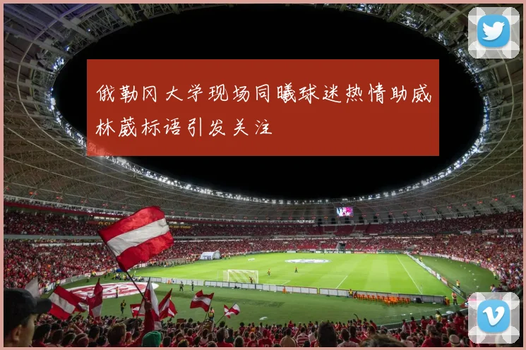 俄勒冈大学现场同曦球迷热情助威林葳标语引发关注