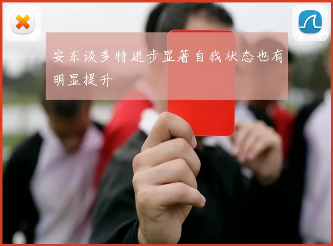 安东谈多特进步显著自我状态也有明显提升